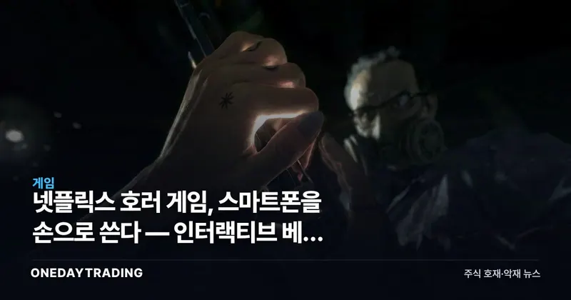 넷플릭스 호러 게임, 스마트폰을 손으로 쓴다 — 인터랙티브 베팅 재점화