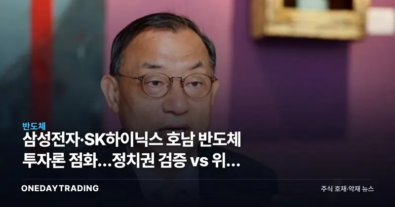 삼성전자·SK하이닉스 호남 반도체 투자론 점화…정치권 검증 vs 위축 논란