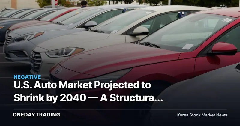 U.S. Auto Market Projected to Shrink by 2040 — A Structural Warning for Korean Export Stocks Including Hyundai and Kia