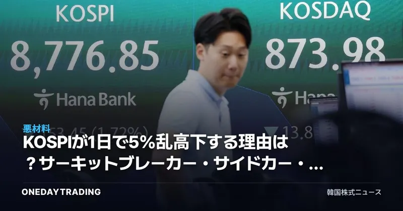 KOSPIが1日で5%乱高下する理由は?サーキットブレーカー・サイドカー・半導体集中による変動性を診断