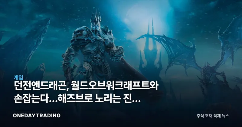 던전앤드래곤, 월드오브워크래프트와 손잡는다…해즈브로 노리는 진짜 승부수