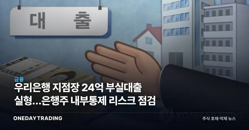 우리은행 지점장 24억 부실대출 실형…은행주 내부통제 리스크 점검