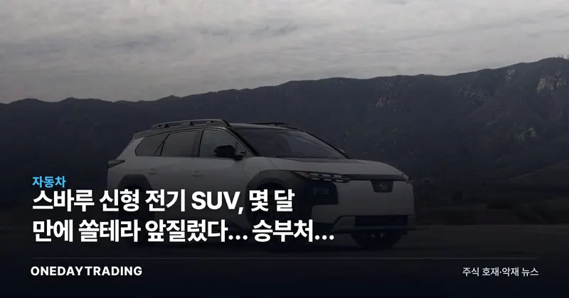 스바루 신형 전기 SUV, 몇 달 만에 쏠테라 앞질렀다… 승부처는 관세