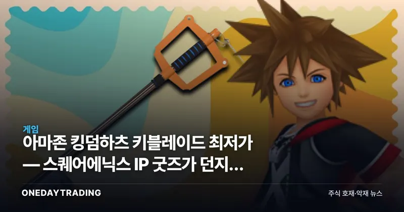 아마존 킹덤하츠 키블레이드 최저가 — 스퀘어에닉스 IP 굿즈가 던지는 신호