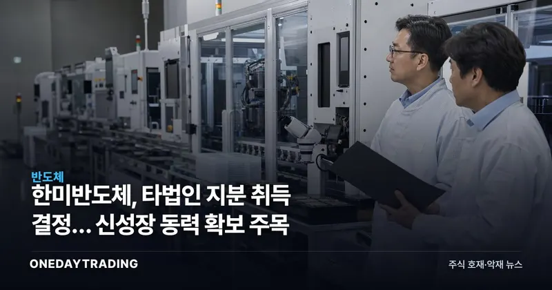 한미반도체, 타법인 지분 취득 결정… 신성장 동력 확보 주목