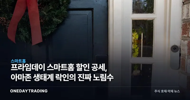 프라임데이 스마트홈 할인 공세, 아마존 생태계 락인의 진짜 노림수