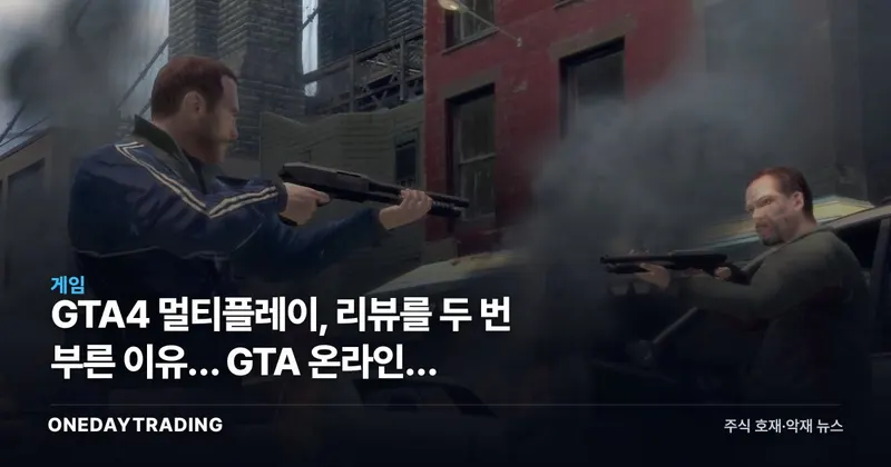 GTA4 멀티플레이, 리뷰를 두 번 부른 이유… GTA 온라인의 설계도였다