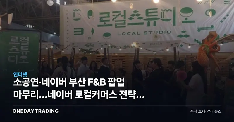 소공연·네이버 부산 F&B 팝업 마무리…네이버 로컬커머스 전략의 의미
