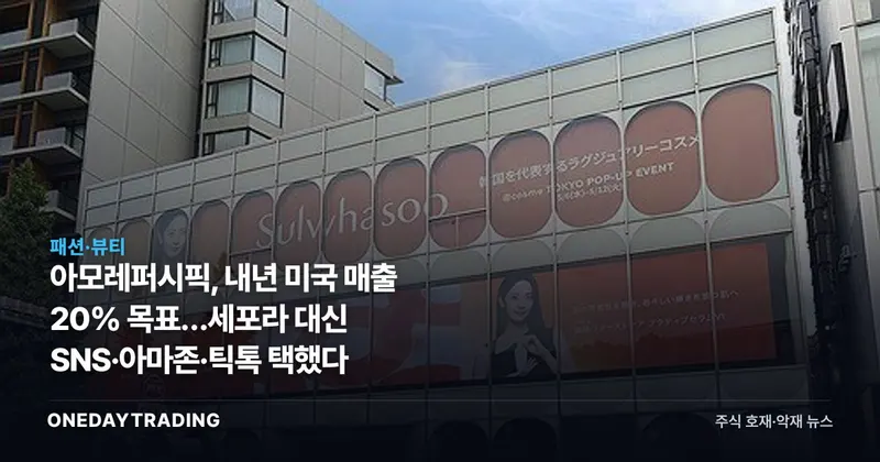 아모레퍼시픽, 내년 미국 매출 20% 목표…세포라 대신 SNS·아마존·틱톡 택했다