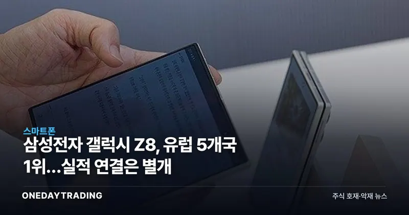 삼성전자 갤럭시 Z8, 유럽 5개국 1위…실적 연결은 별개