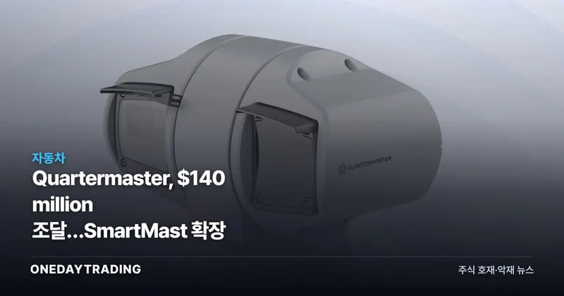 Quartermaster, $140 million 조달…SmartMast 확장