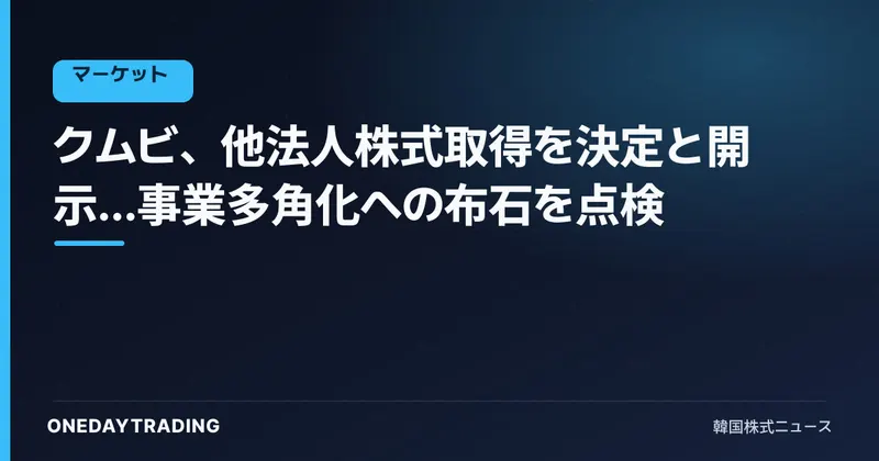 クムビ、他法人株式取得を決定と開示…事業多角化への布石を点検