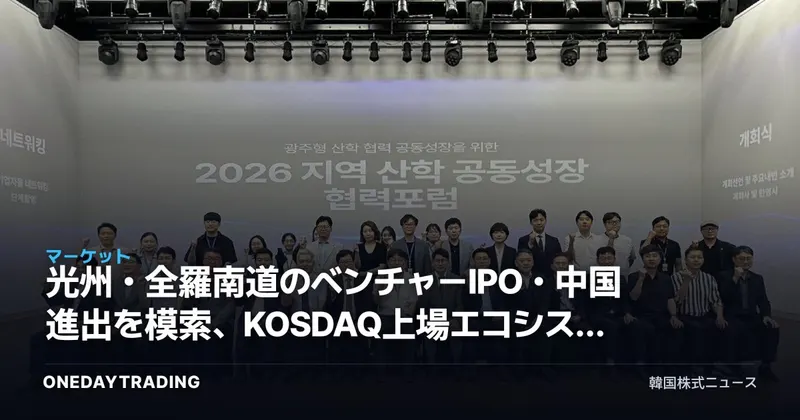 光州・全羅南道のベンチャーIPO・中国進出を模索、KOSDAQ上場エコシステムに投じるシグナル