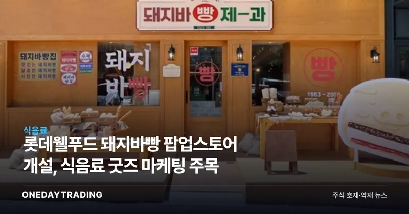 롯데웰푸드 돼지바빵 팝업스토어 개설, 식음료 굿즈 마케팅 주목