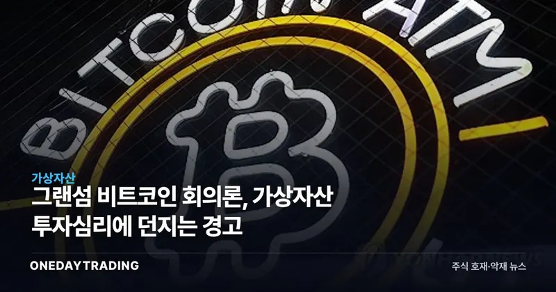 그랜섬 비트코인 회의론, 가상자산 투자심리에 던지는 경고