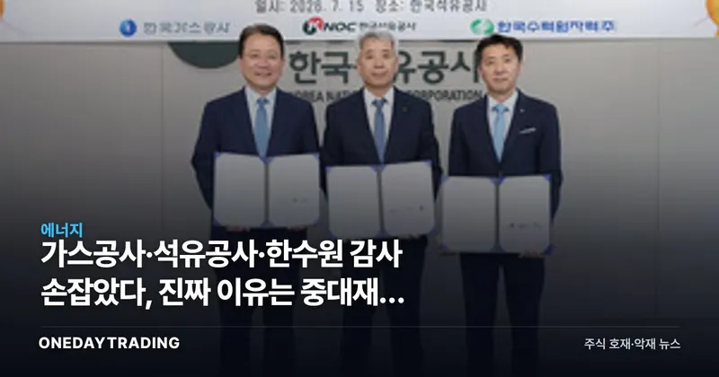 가스공사·석유공사·한수원 감사 손잡았다, 진짜 이유는 중대재해 리스크