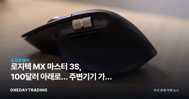 로지텍 MX 마스터 3S, 100달러 아래로… 주변기기 가격 경쟁 신호