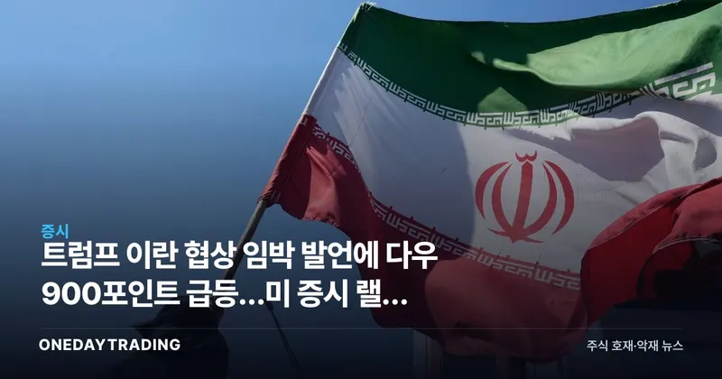 트럼프 이란 협상 임박 발언에 다우 900포인트 급등…미 증시 랠리 분석