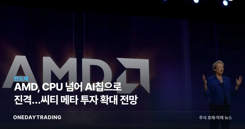 AMD, CPU 넘어 AI칩으로 진격…씨티 메타 투자 확대 전망