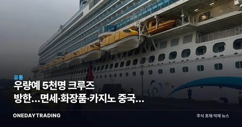 우량예 5천명 크루즈 방한…면세·화장품·카지노 중국인 소비 수혜 점검