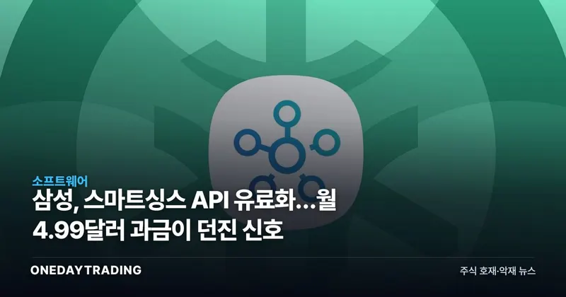 삼성, 스마트싱스 API 유료화…월 4.99달러 과금이 던진 신호