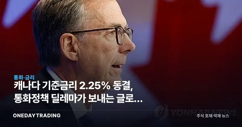 캐나다 기준금리 2.25% 동결, 통화정책 딜레마가 보내는 글로벌 신호