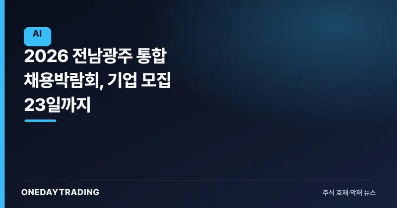 2026 전남광주 통합 채용박람회, 기업 모집 23일까지