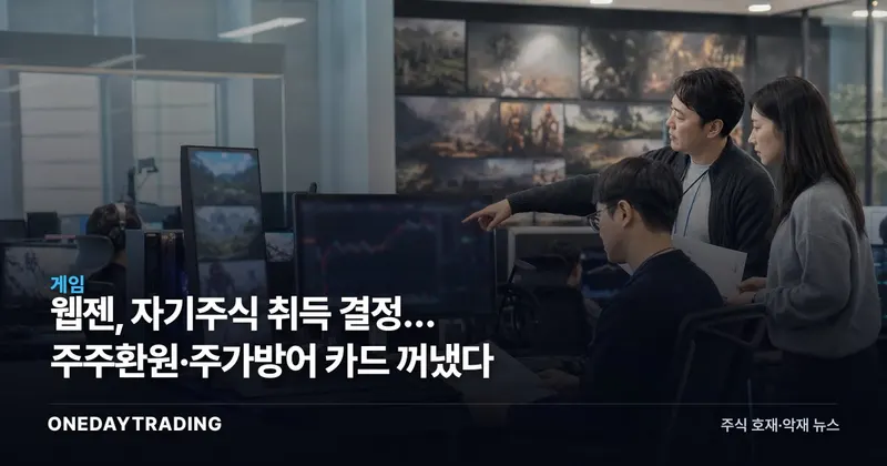 웹젠, 자기주식 취득 결정… 주주환원·주가방어 카드 꺼냈다