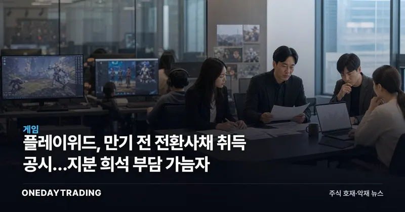 플레이위드, 만기 전 전환사채 취득 공시…지분 희석 부담 가늠자