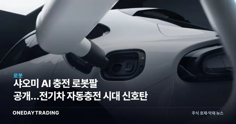 샤오미 AI 충전 로봇팔 공개…전기차 자동충전 시대 신호탄
