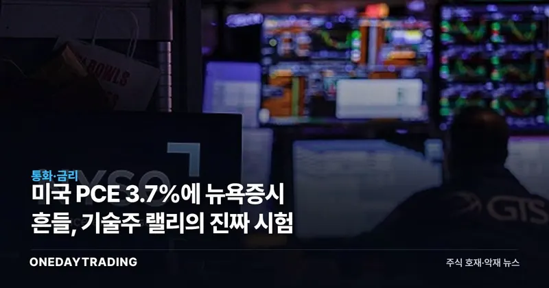 미국 PCE 3.7%에 뉴욕증시 흔들, 기술주 랠리의 진짜 시험