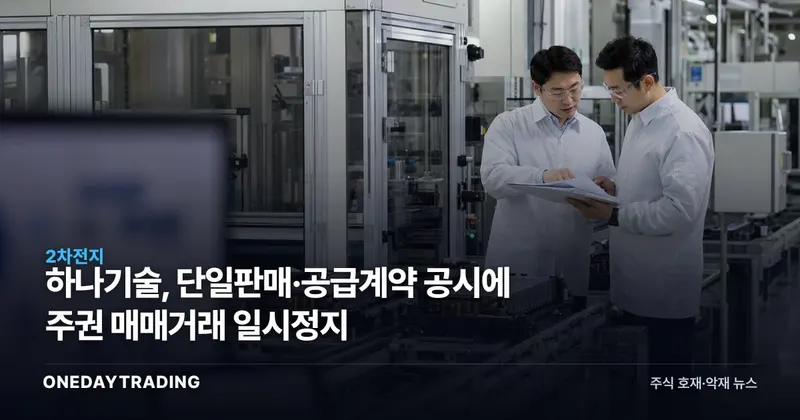 하나기술, 단일판매·공급계약 공시에 주권 매매거래 일시정지