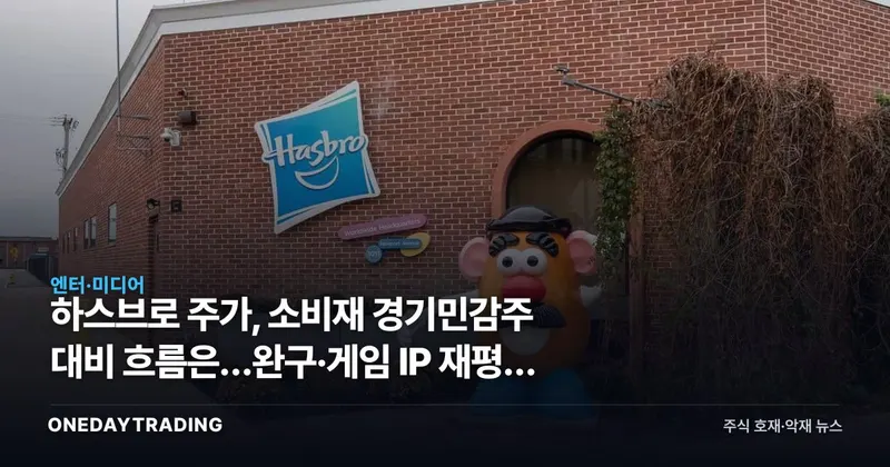 하스브로 주가, 소비재 경기민감주 대비 흐름은…완구·게임 IP 재평가 관전포인트