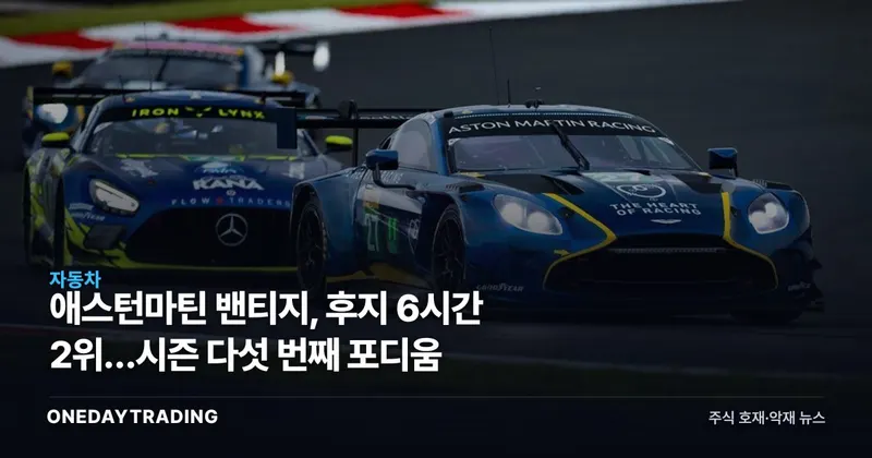 애스턴마틴 밴티지, 후지 6시간 2위…시즌 다섯 번째 포디움