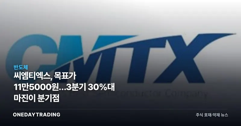 씨엠티엑스, 목표가 11만5000원…3분기 30%대 마진이 분기점