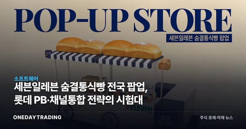 세븐일레븐 숨결통식빵 전국 팝업, 롯데 PB·채널통합 전략의 시험대