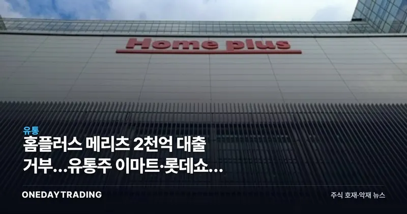 홈플러스 메리츠 2천억 대출 거부…유통주 이마트·롯데쇼핑 반사이익 점검