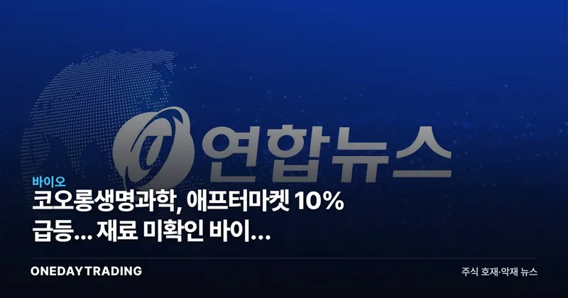코오롱생명과학, 애프터마켓 10% 급등... 재료 미확인 바이오 급등의 함정