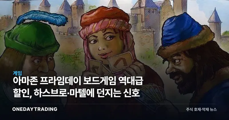 아마존 프라임데이 보드게임 역대급 할인, 하스브로·마텔에 던지는 신호