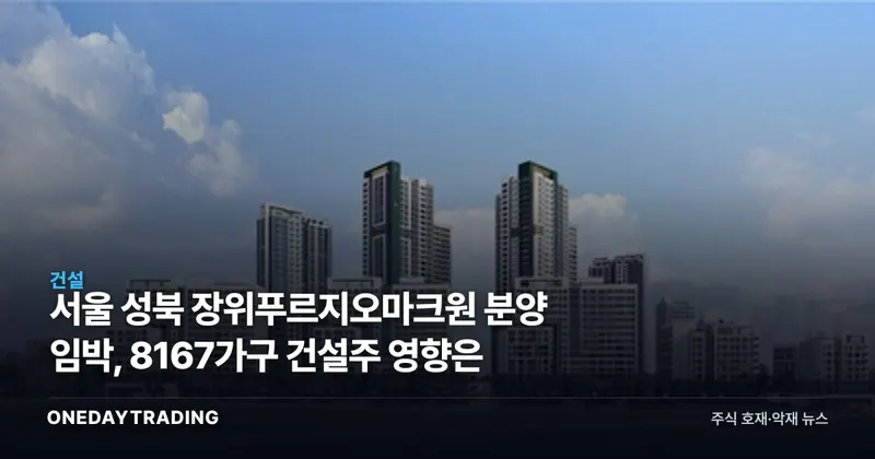 서울 성북 장위푸르지오마크원 분양 임박, 8167가구 건설주 영향은