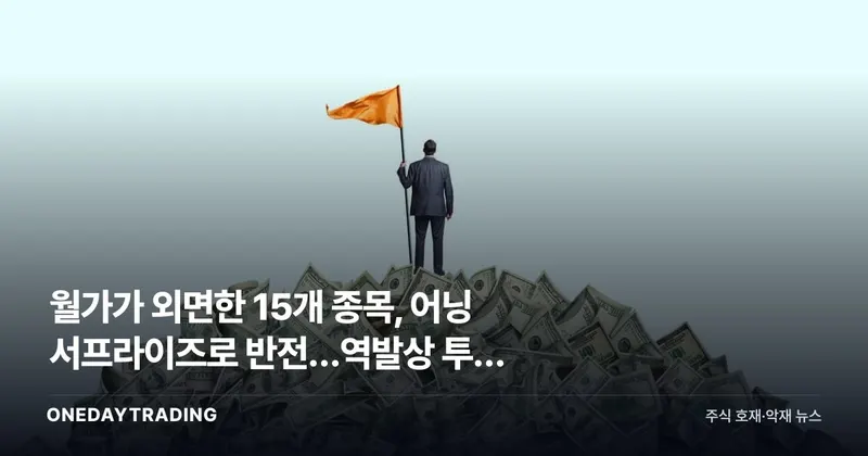 월가가 외면한 15개 종목, 어닝 서프라이즈로 반전…역발상 투자 신호인가