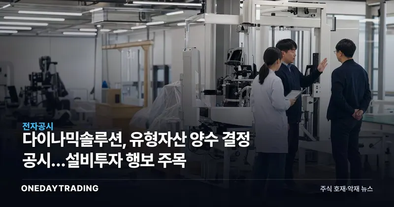 다이나믹솔루션, 유형자산 양수 결정 공시…설비투자 행보 주목