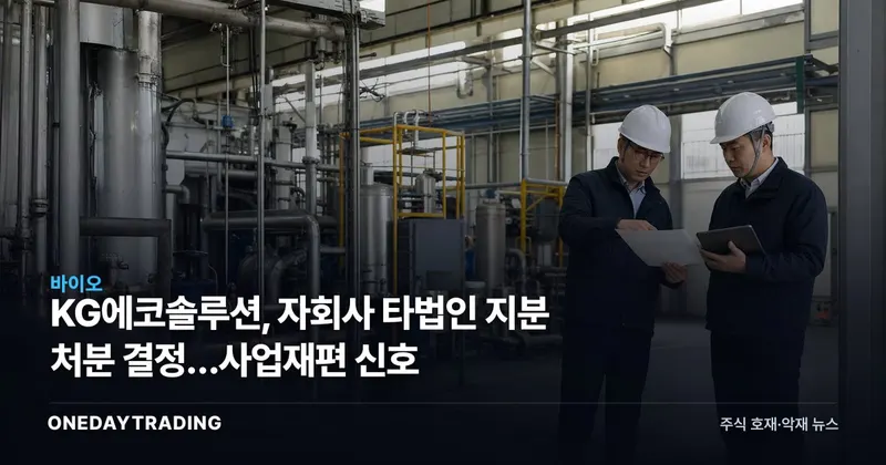 KG에코솔루션, 자회사 타법인 지분 처분 결정…사업재편 신호