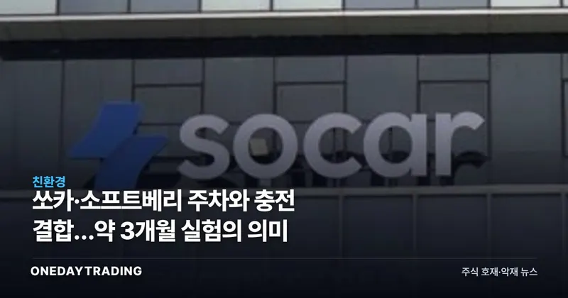 쏘카·소프트베리 주차와 충전 결합…약 3개월 실험의 의미