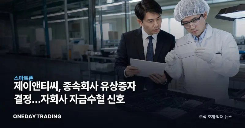 제이앤티씨, 종속회사 유상증자 결정…자회사 자금수혈 신호