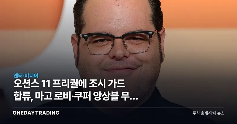 오션스 11 프리퀄에 조시 가드 합류, 마고 로비·쿠퍼 앙상블 무게 커졌다