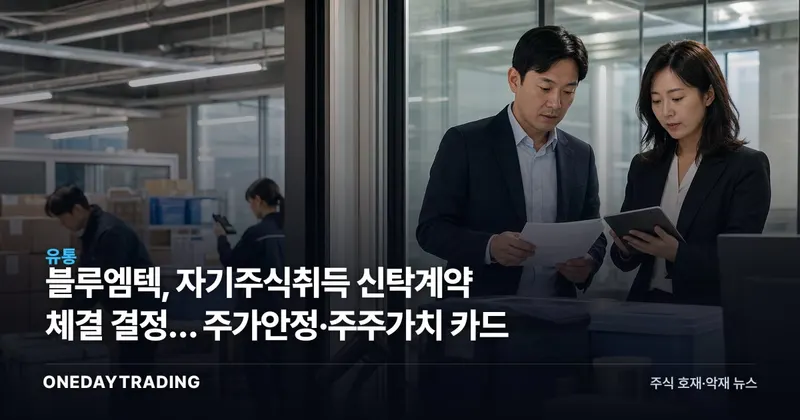 블루엠텍, 자기주식취득 신탁계약 체결 결정… 주가안정·주주가치 카드