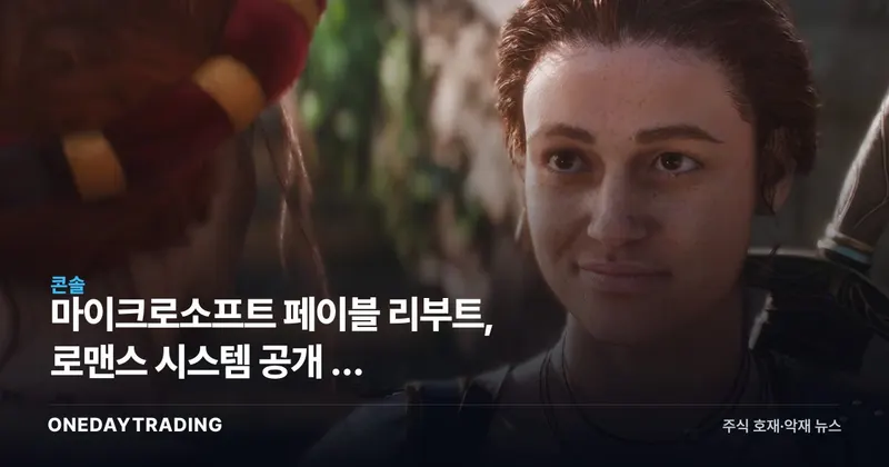마이크로소프트 페이블 리부트, 로맨스 시스템 공개 — 발더스게이트3와 다른 노선