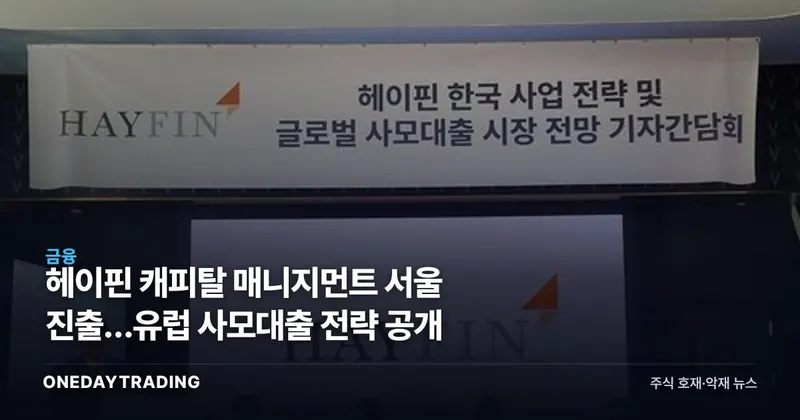 헤이핀 캐피탈 매니지먼트 서울 진출…유럽 사모대출 전략 공개