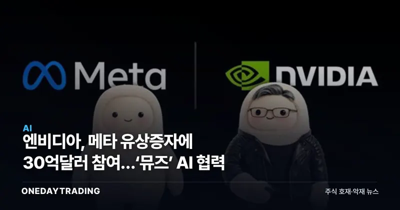 엔비디아, 메타 유상증자에 30억달러 참여…‘뮤즈’ AI 협력
